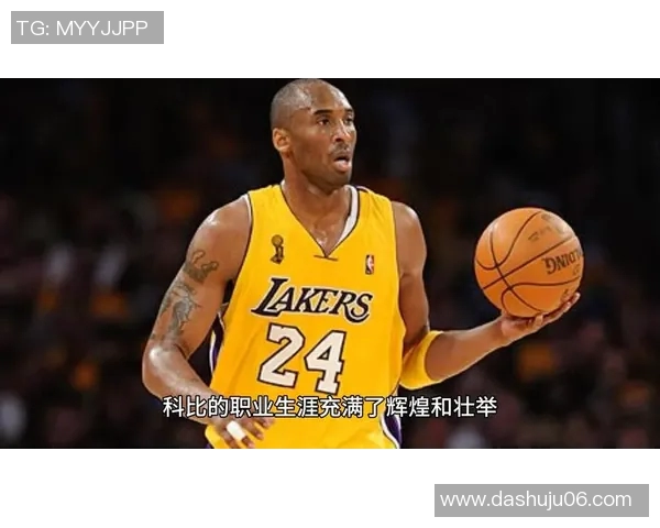 科比时代的传奇:湖人队辉煌历史与未来展望