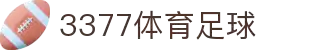 3377体育-全网最全最有态度的体育赛事直播平台